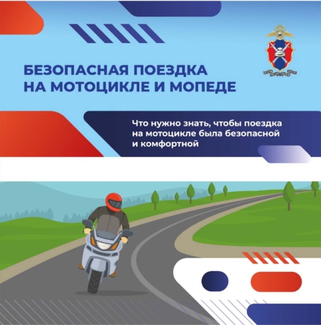 Безопасная поездка на мотоцикле и мопеде.