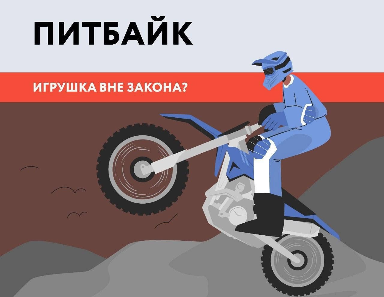 Питбайк-игрушка вне закона?.