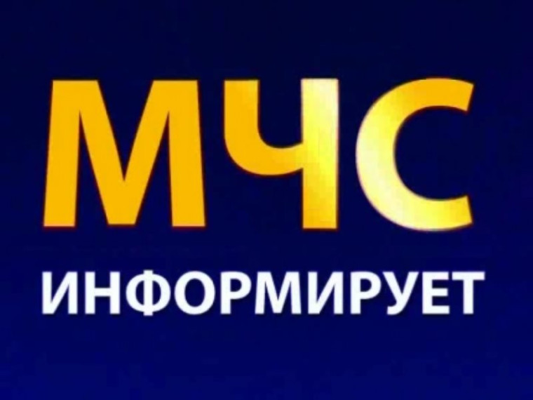 МЧС информирует.