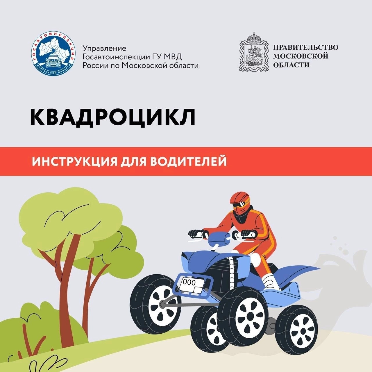 Квадроцикл. Инструкция для водителей.