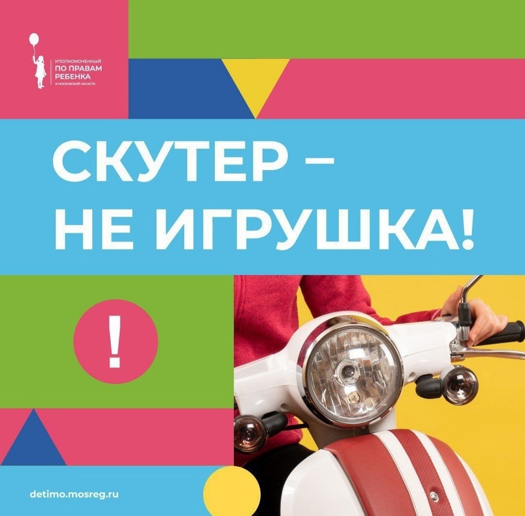 Скутер-не игрушка!.