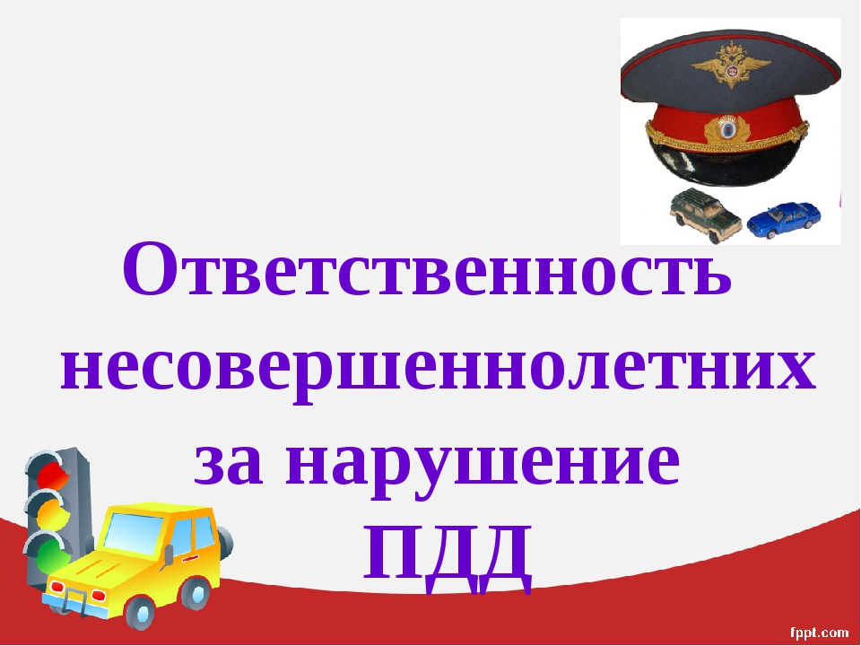 Ответственность за нарушения Правил дорожного движения.