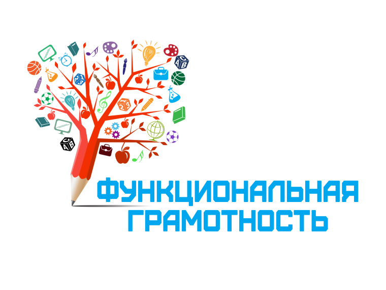 Функциональной грамотности.