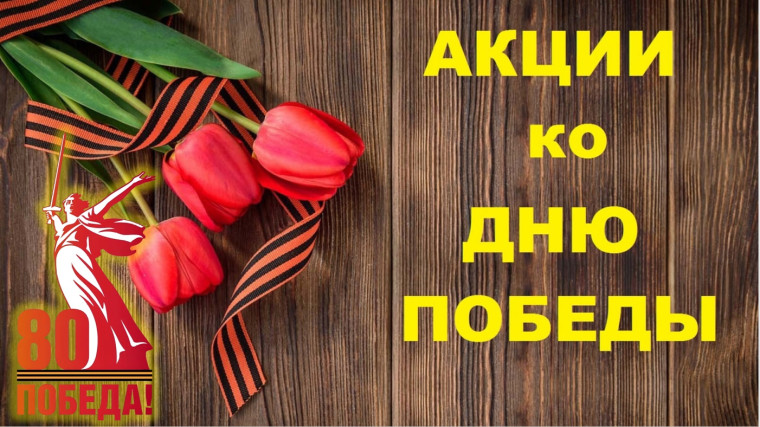 Принимайте активное участие в акциях!!.