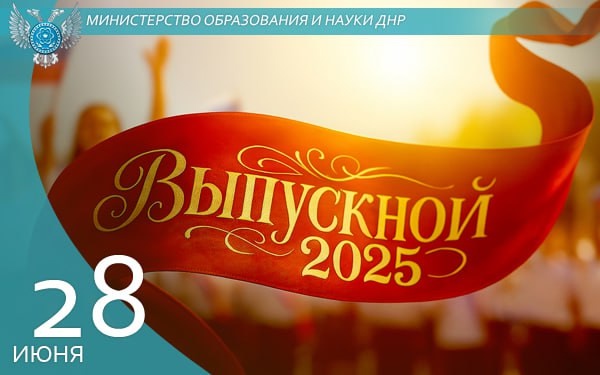 Поздравление Министра образования и науки Донецкой Народной Республики Олега Трофимова.