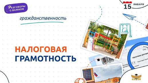 Разговоры о важном "Налоговая грамотность".