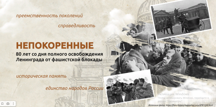 Непокорённые. 80 лет со дня полного освобождения Ленинграда от фашистской блокады..